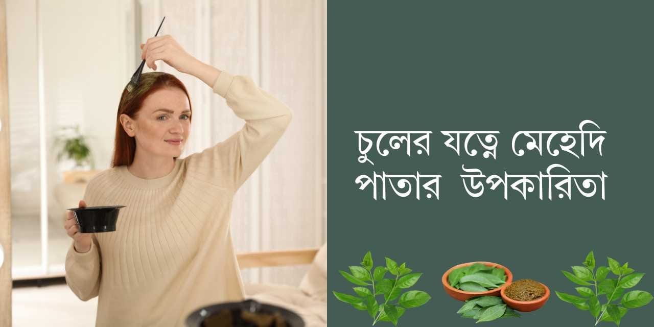 চুলের যত্নে মেহেদি পাতার উপকারিতা