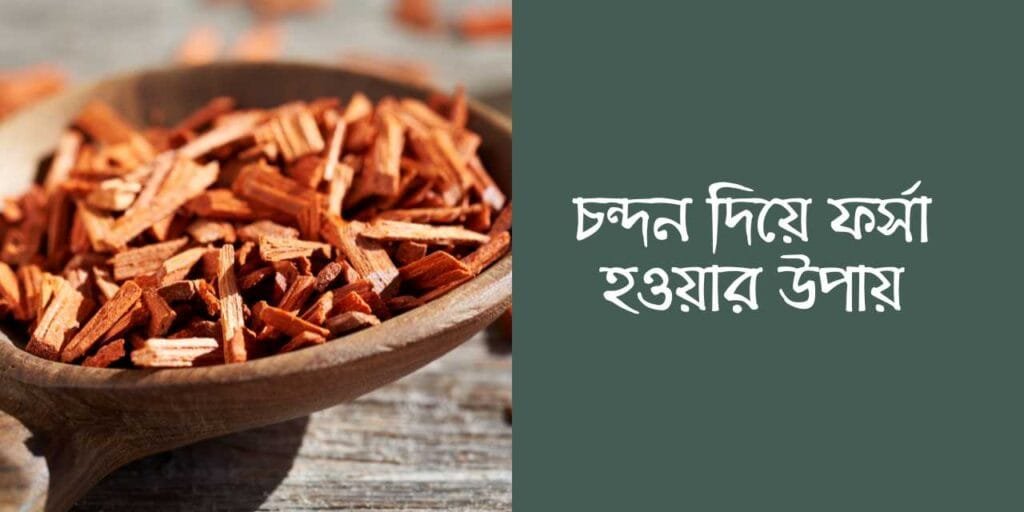 চন্দন দিয়ে ফর্সা হওয়ার উপায়