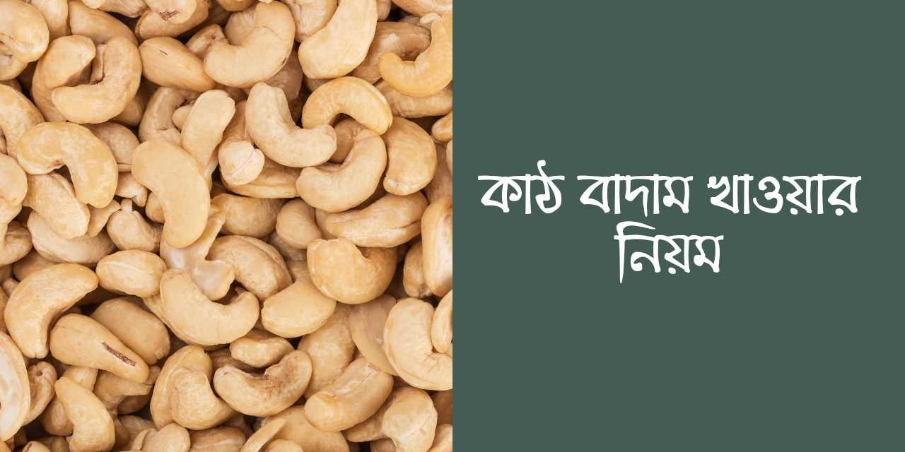 কাঠ বাদাম খাওয়ার নিয়ম