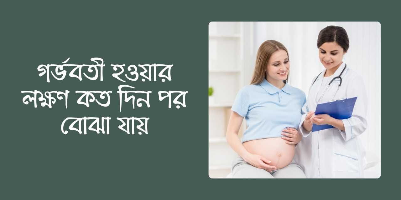 গর্ভবতী হওয়ার লক্ষণ কত দিন পর বোঝা যায়