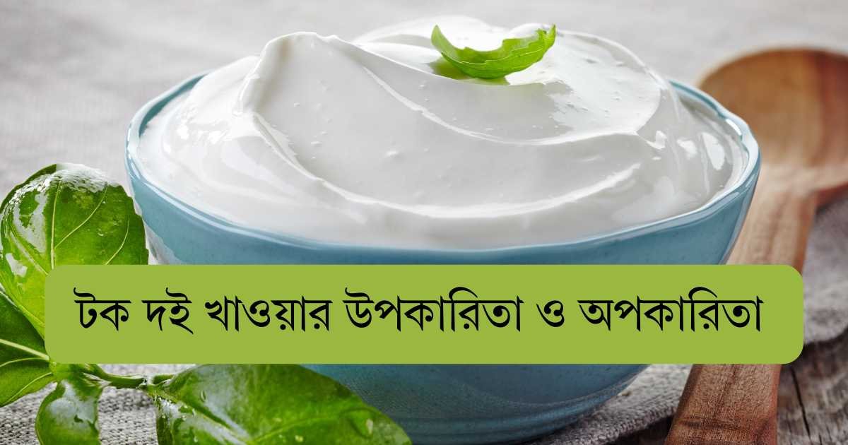টক-দই-খাওয়ার-উপকারিতা-ও-অপকারিতা