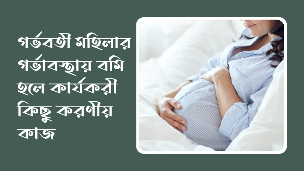 গর্ভবতী হওয়ার কতদিন পর বমি হয়: জানুন সঠিক তথ্য