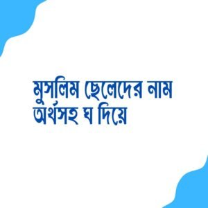 মুসলিম ছেলেদের নাম অর্থসহ ঘ দিয়ে