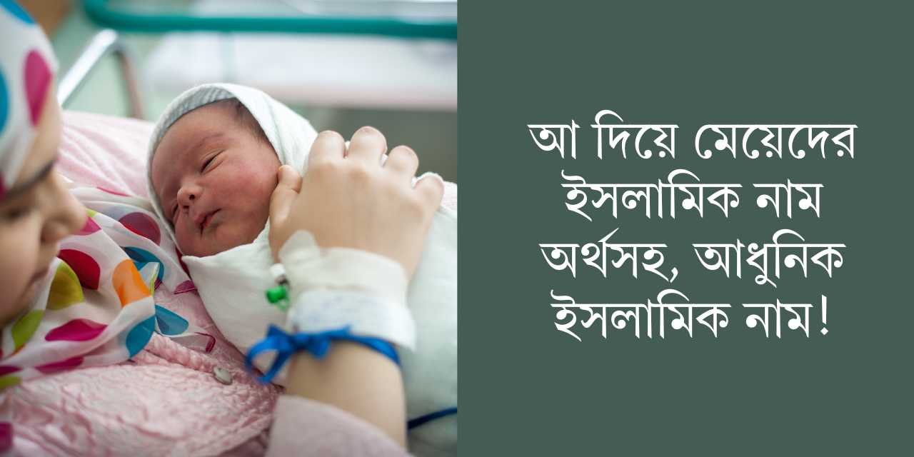 আ দিয়ে মেয়েদের ইসলামিক নাম অর্থসহ, আধুনিক ইসলামিক নাম!