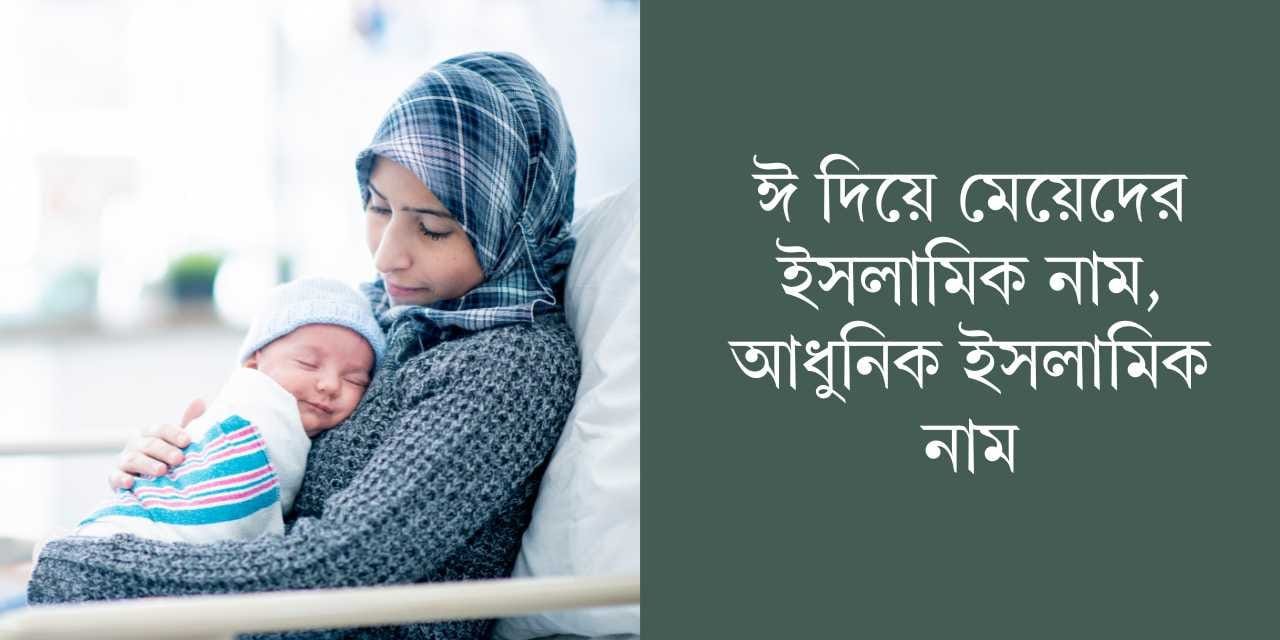 ঈ দিয়ে মেয়েদের ইসলামিক নাম, আধুনিক ইসলামিক নাম