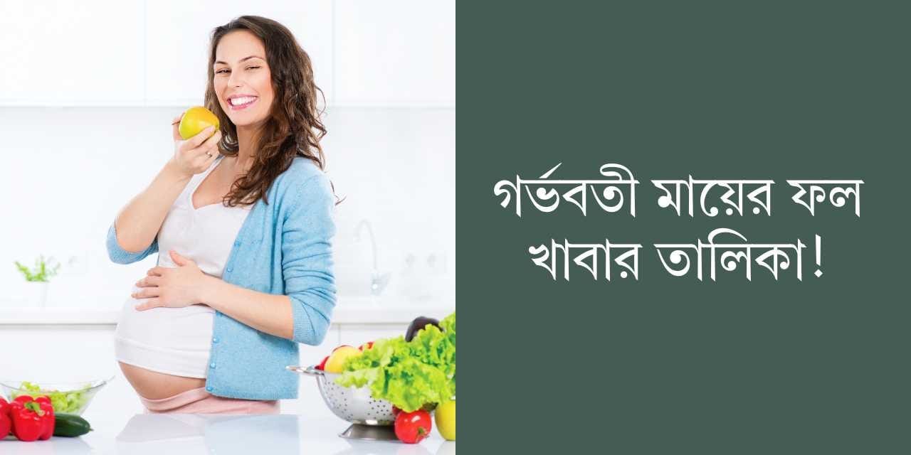 গর্ভবতী মায়ের ফল খাবার তালিকা!