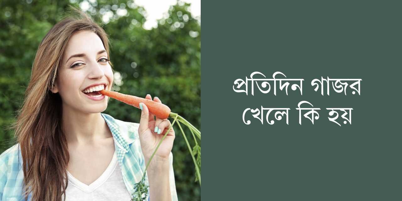 প্রতিদিন গাজর খেলে কি হয়