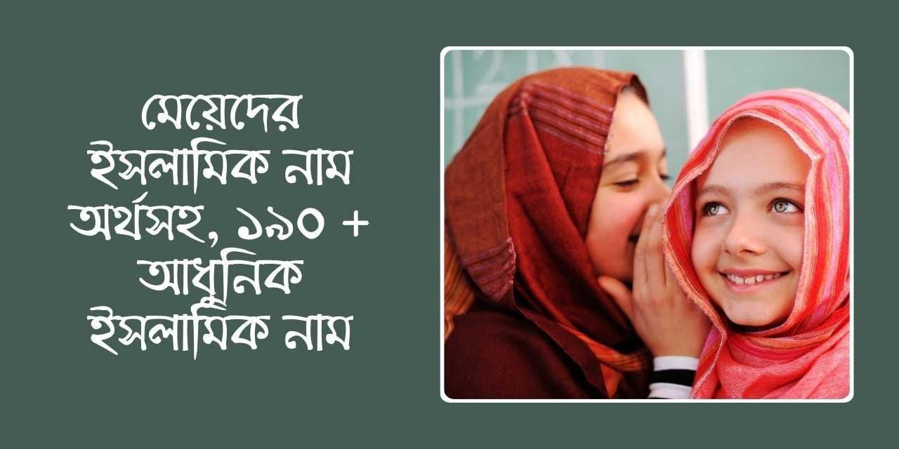 মেয়েদের ইসলামিক নাম অর্থসহ, ১৯০ + আধুনিক ইসলামিক নাম