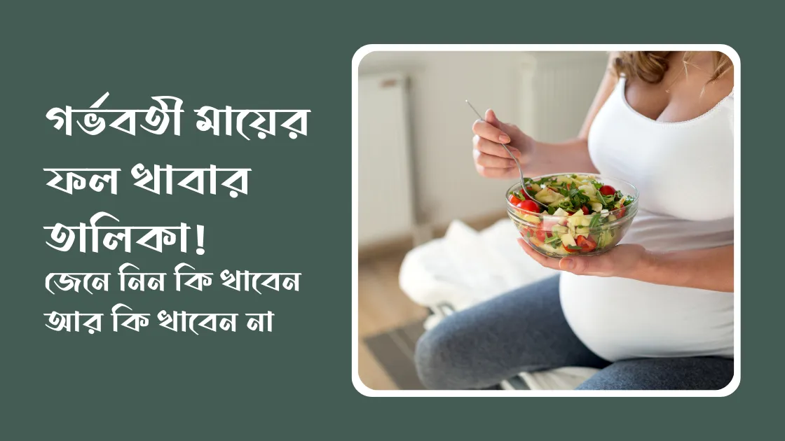 গর্ভবতী মায়ের ফল খাবার তালিকা!