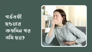 গর্ভবতী হওয়ার কতদিন পর বমি হয়