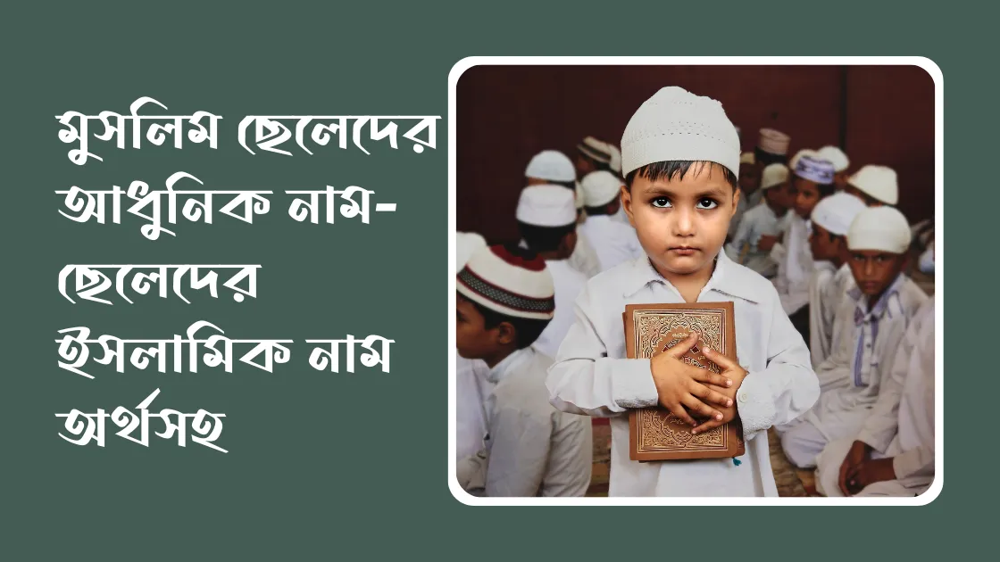 মুসলিম ছেলেদের আধুনিক নাম- ছেলেদের ইসলামিক নাম অর্থসহ