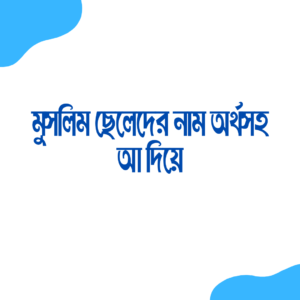 মুসলিম ছেলেদের নাম অর্থসহ আ দিয়ে