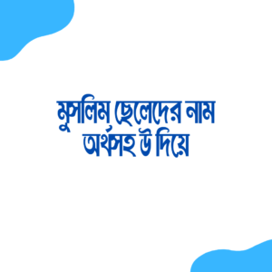 মুসলিম ছেলেদের নাম অর্থসহ উ দিয়ে