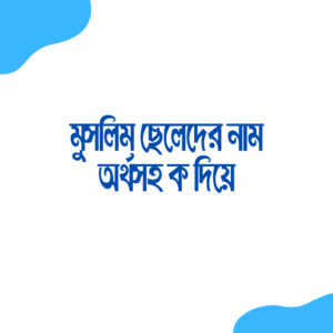 মুসলিম ছেলেদের নাম অর্থসহ ক দিয়ে