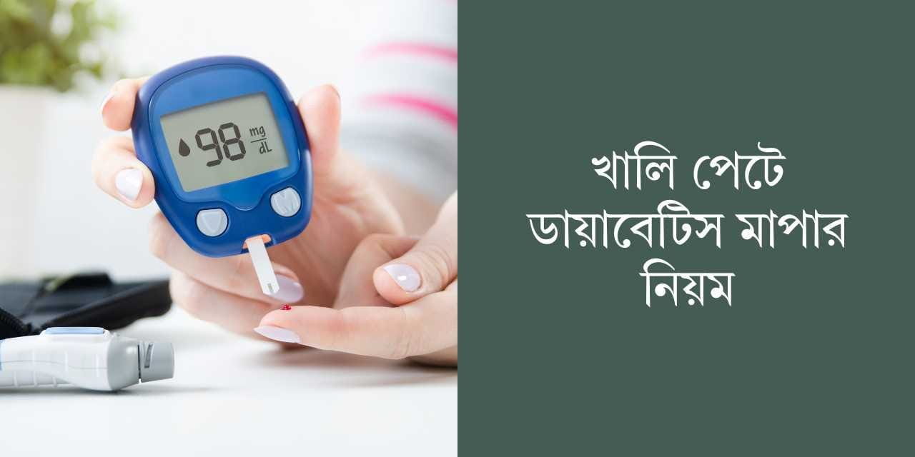 খালি পেটে ডায়াবেটিস মাপার নিয়ম
