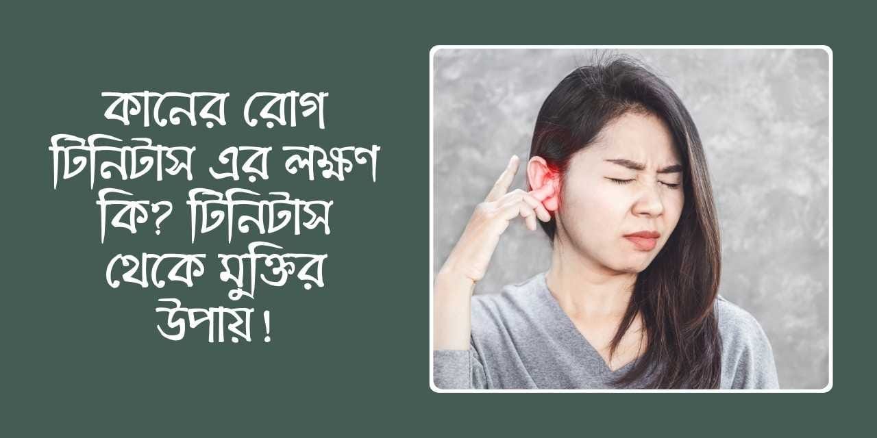 কানের রোগ টিনিটাস এর লক্ষণ কি? টিনিটাস থেকে মুক্তির উপায়!