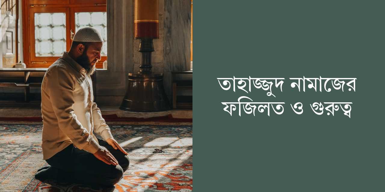 তাহাজ্জুদ নামাজের ফজিলত ও গুরুত্ব