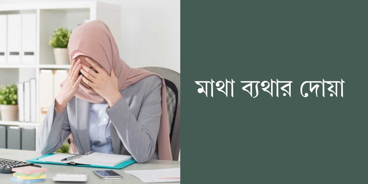 মাথা ব্যথার দোয়া