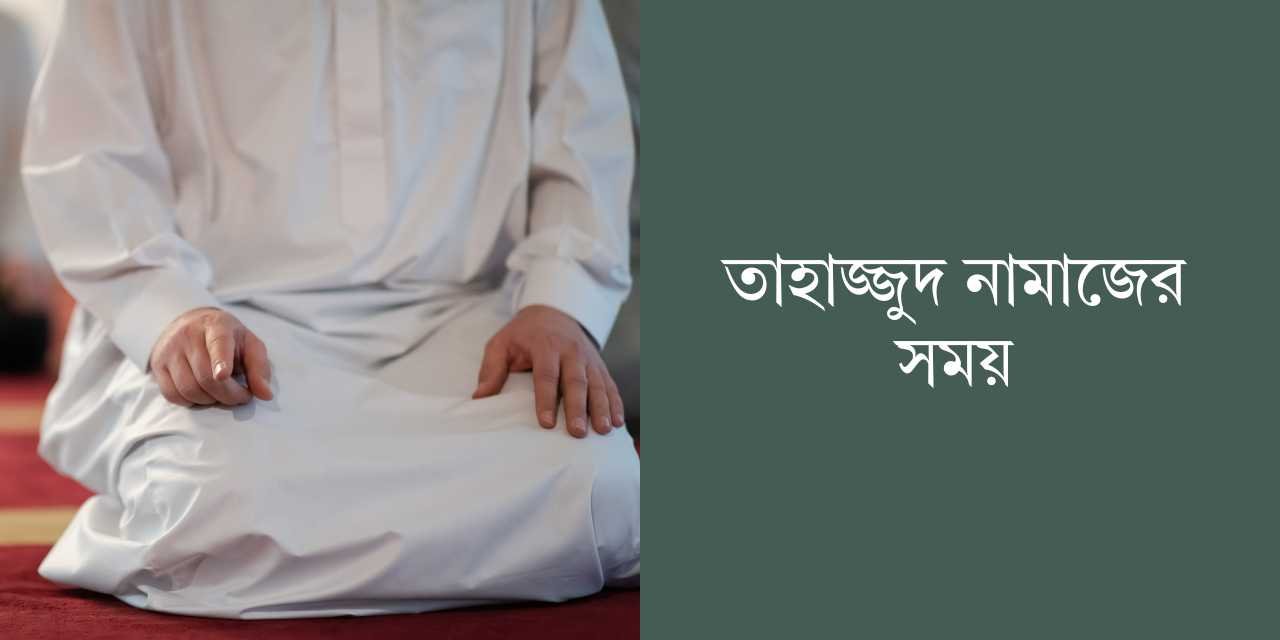 তাহাজ্জুদ নামাজের সময়