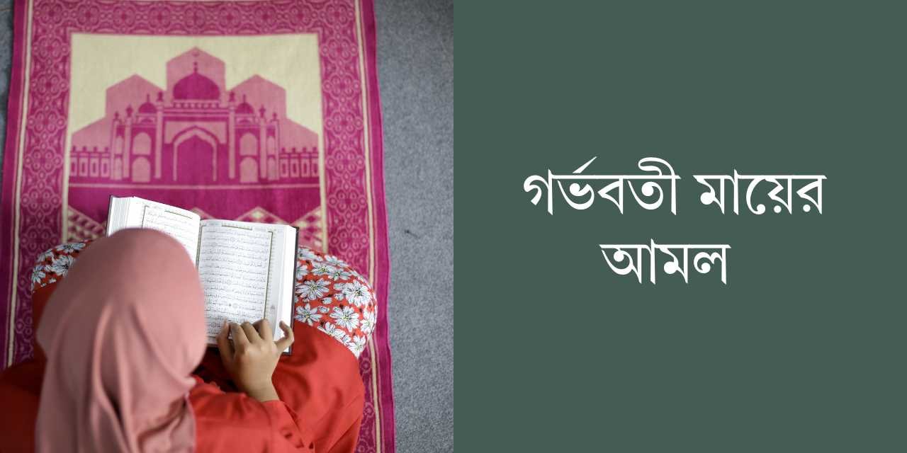 গর্ভবতী মায়ের আমল