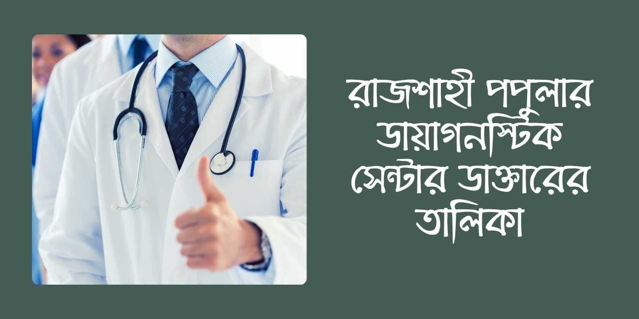 রাজশাহী পপুলার ডায়াগনস্টিক সেন্টার ডাক্তারের তালিকা