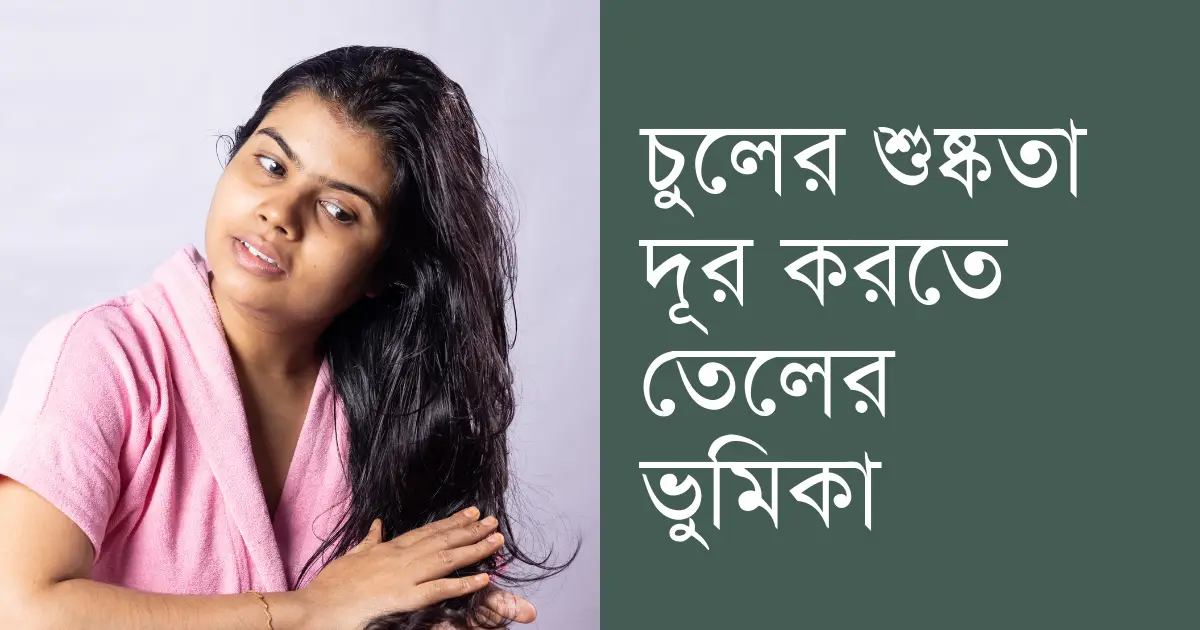 চুলের শুষ্কতা দূর করতে তেলের ভুমিকা