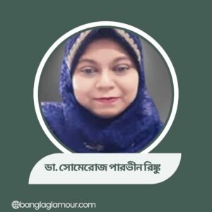 ডা. সোমেরোজ পারভীন রিঙ্কু
