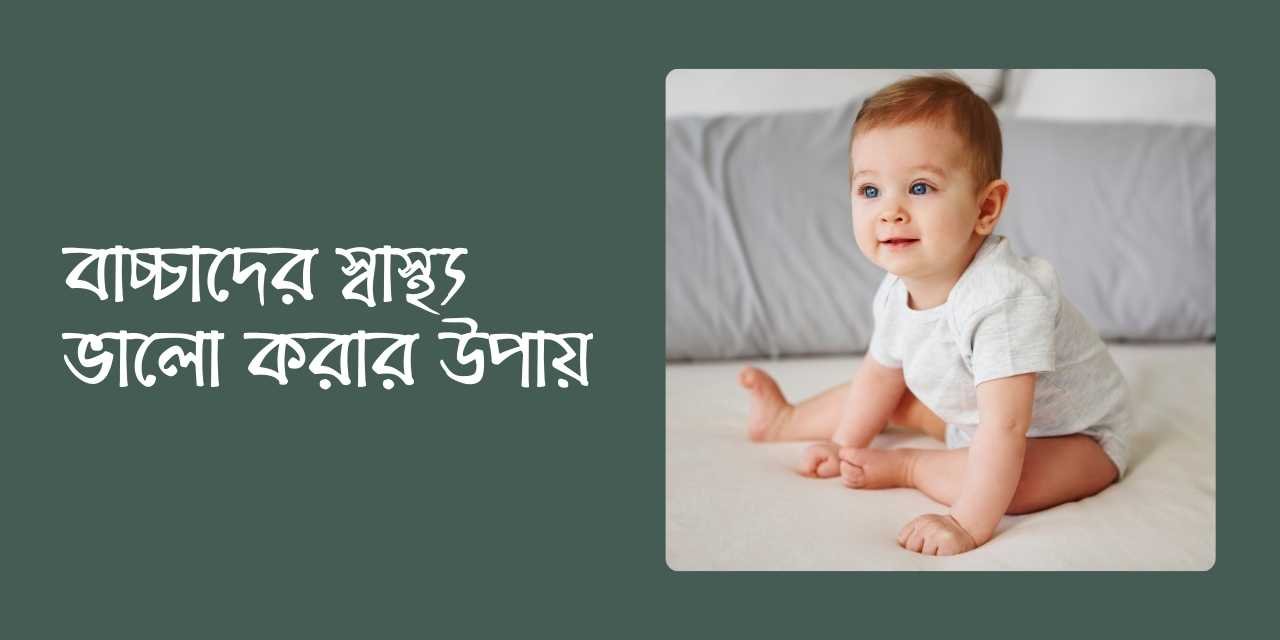 বাচ্চাদের স্বাস্থ্য ভালো করার উপায়
