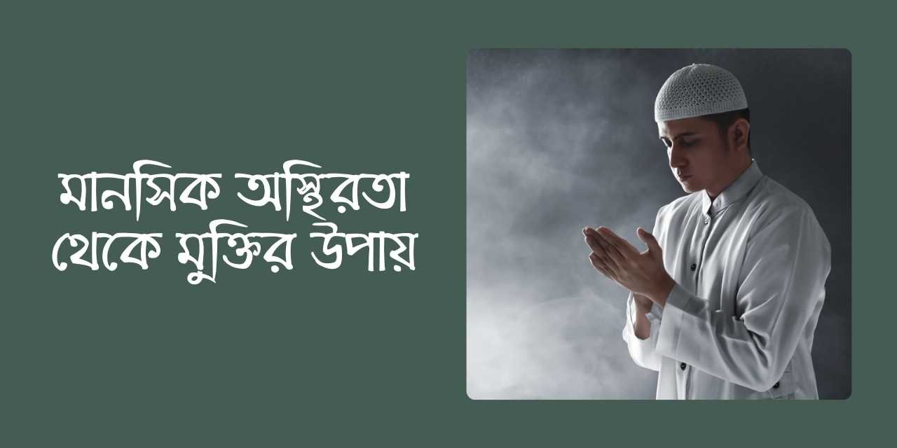 মানসিক অস্থিরতা থেকে মুক্তির উপায়