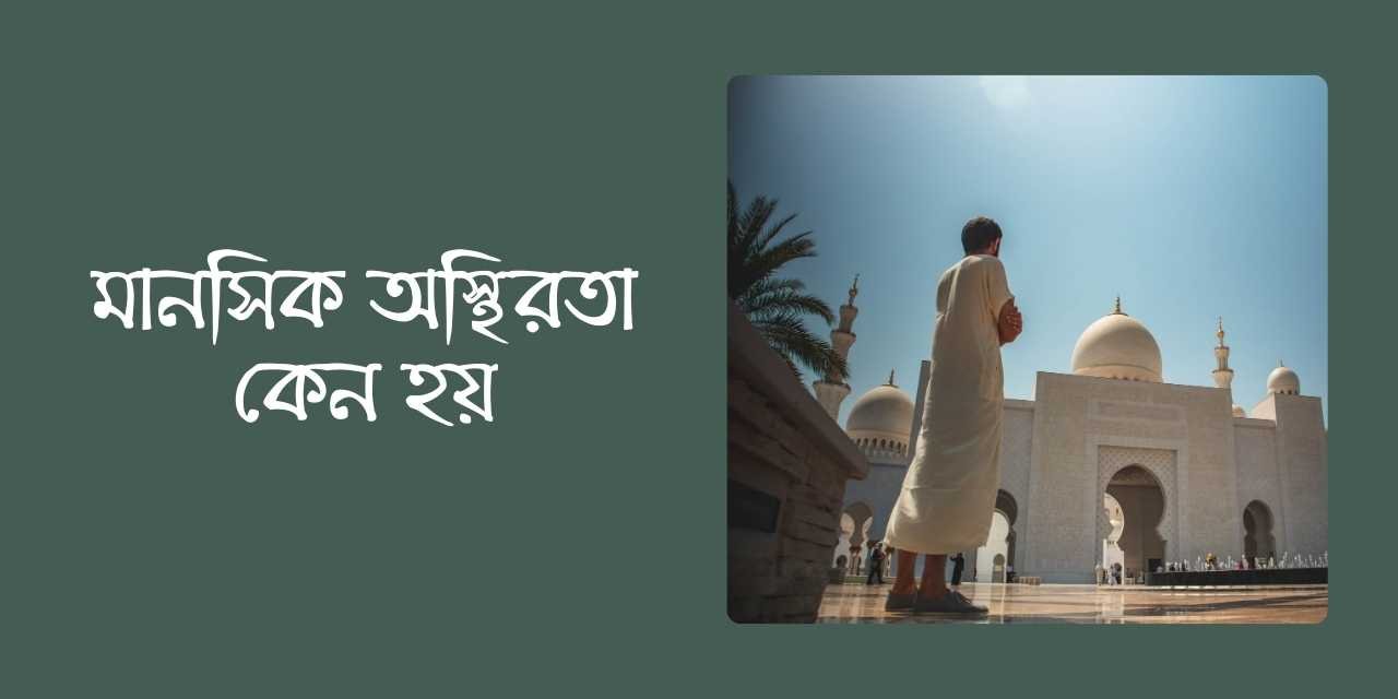 মানসিক অস্থিরতা কেন হয়