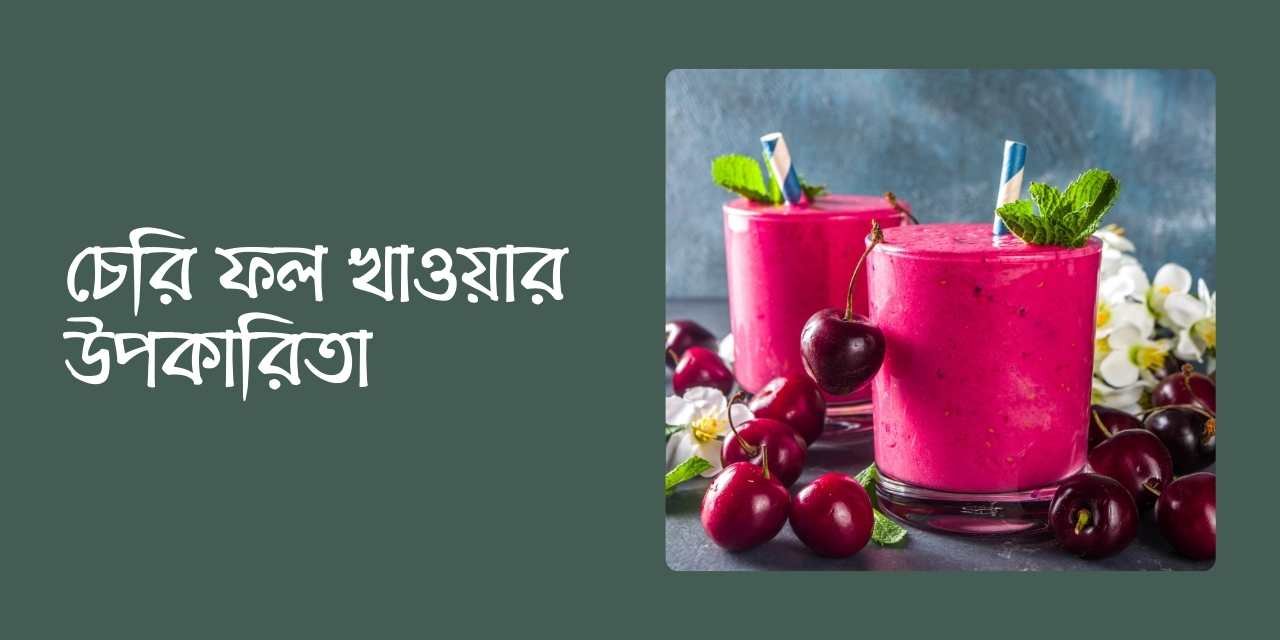 চেরি ফল খাওয়ার উপকারিতা