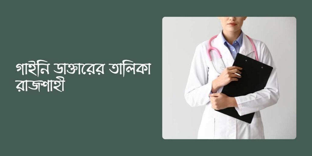 গাইনি ডাক্তারের তালিকা রাজশাহী