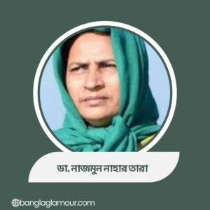ডা. নাজমুন নাহার তারা
