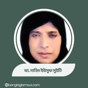 ডা. নাহিদ ইউসুফ সুইটি