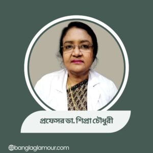 প্রফেসর ডা. শিপ্রা চৌধুরী
