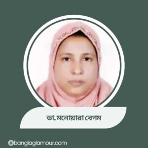 ডা. মনোয়ারা বেগম

