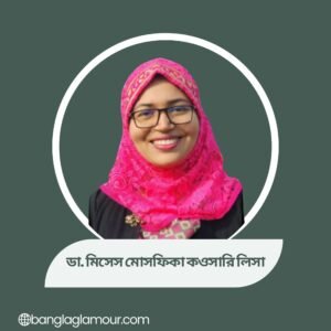 ডা. মিসেস মোসফিকা কওসারি লিসা
