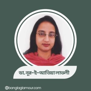 ডা. নূর-ই-আতিয়া লাভলী
