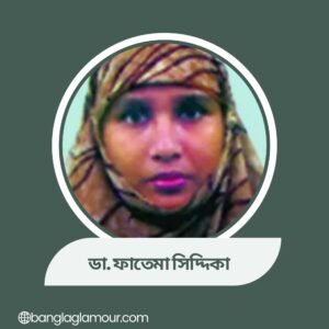 ডা. ফাতেমা সিদ্দিকা