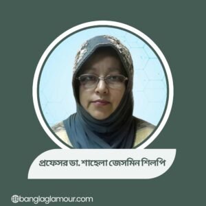 প্রফেসর ডা. শাহেলা জেসমিন শিলপি
