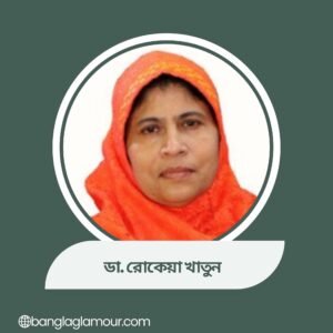 ডা. রোকেয়া খাতুন
