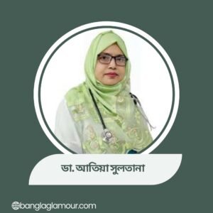 ডা. আতিয়া সুলতানা
