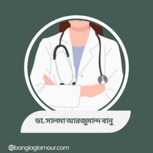 ডা. সালমা আরজুমান্দ বানু
