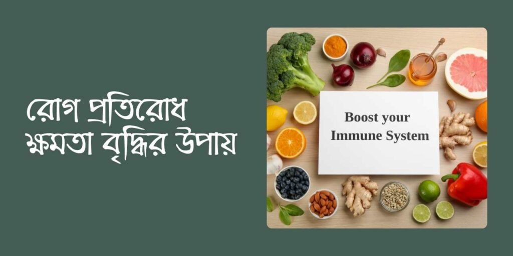 রোগ প্রতিরোধ ক্ষমতা বৃদ্ধির উপায়