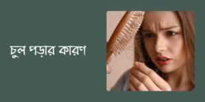 চুল পড়ার কারণ