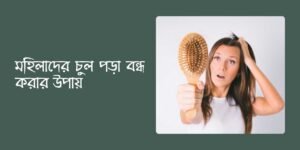মহিলাদের চুল পড়া বন্ধ করার উপায়