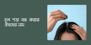 চুল পড়া বন্ধ করার ঔষধের নাম