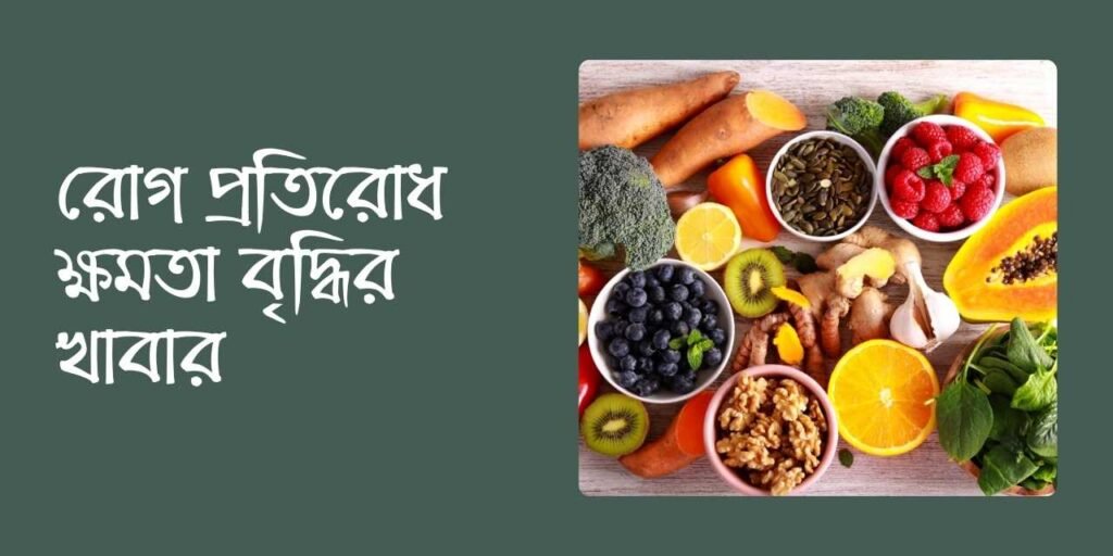 রোগ প্রতিরোধ ক্ষমতা বৃদ্ধির খাবার