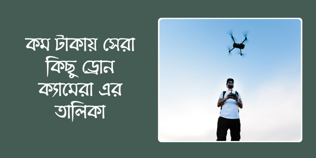 কম টাকায় সেরা কিছু ড্রোন ক্যামেরা এর তালিকা