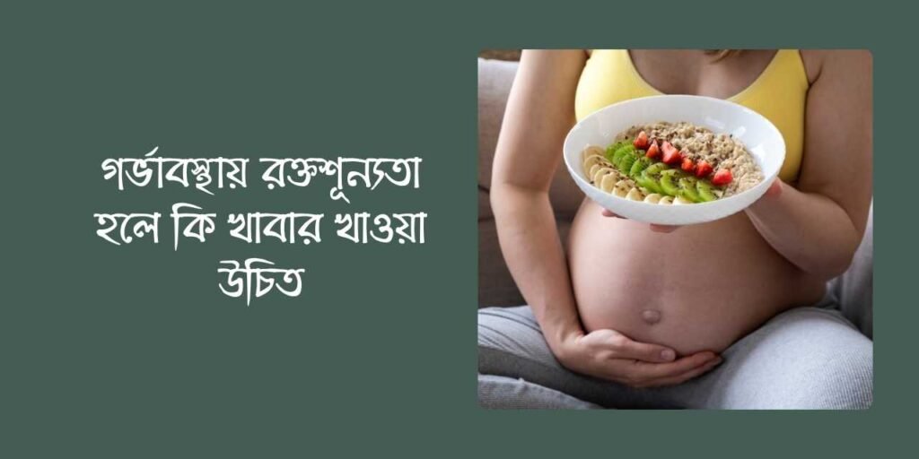 গর্ভাবস্থায় রক্তশূন্যতা হলে কি খাবার খাওয়া উচিত